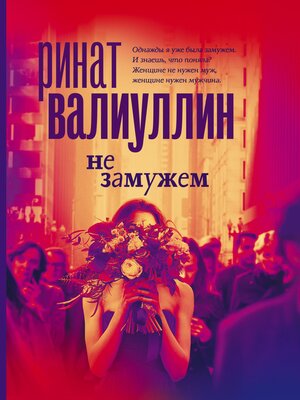 cover image of Не замужем